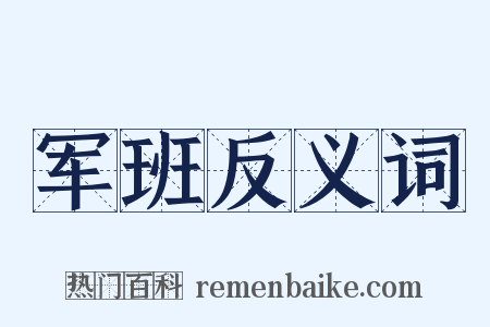 军班反义词是什么意思的图片